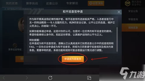 深度解析《和平精英》巡查员申请条件与要求